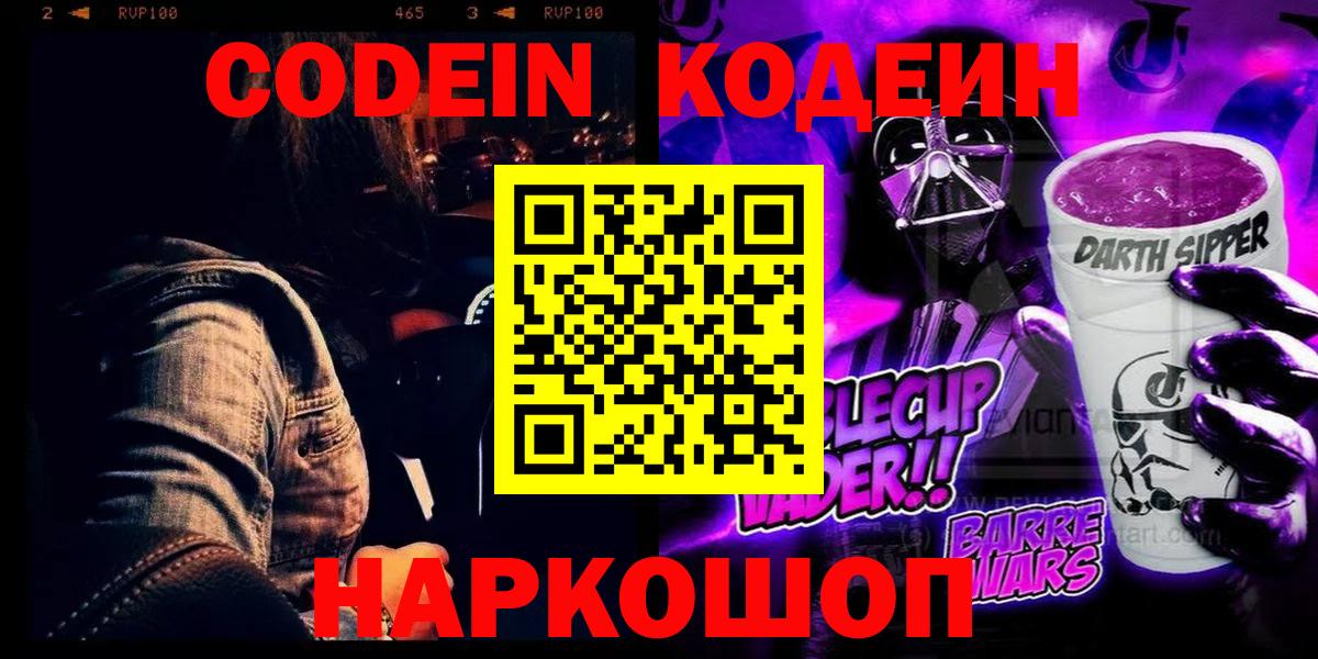 Биробиджан  Кодеиновый сироп Lean Purple Drank  Кодеин напиток Lean (лин)  Вход с VPN 